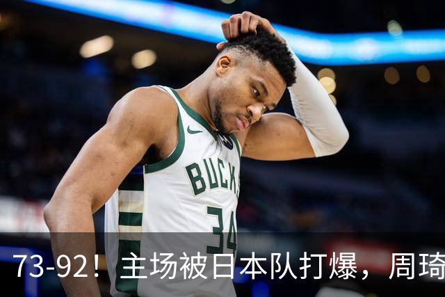 73-92！主场被日本队打爆，周琦赵睿坐着看球反倒成了"赢家"