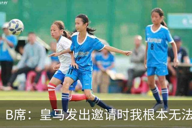 B席：皇马发出邀请时我根本无法拒绝，来这里没有丝毫犹豫