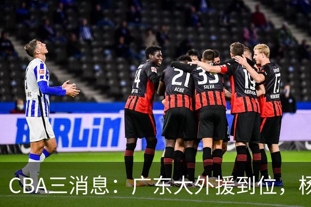 CBA三消息：广东大外援到位，杨鸣五队求职全落空，葛昭宝降薪腾空间抢胡金秋