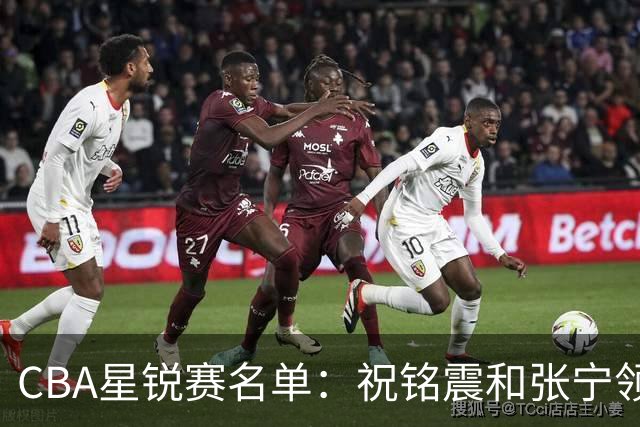 CBA星锐赛名单：祝铭震和张宁领衔二年级队