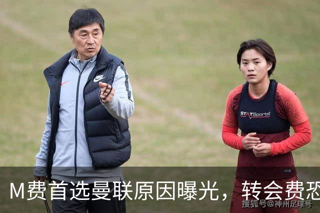M费首选曼联原因曝光，转会费恐水涨船高！大英中场悍将亦乐意加盟