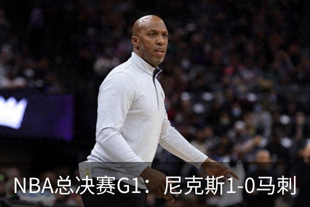 NBA总决赛G1：尼克斯1-0马刺