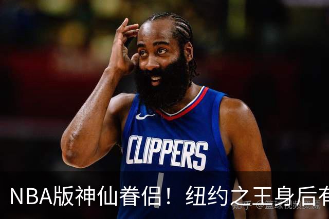 NBA版神仙眷侣！纽约之王身后有贤内助 布伦森因她成人生赢家