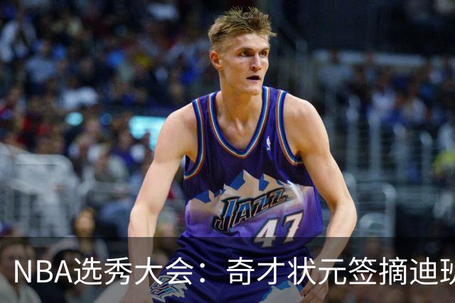 NBA选秀大会：奇才状元签摘迪班萨 皮特森榜眼