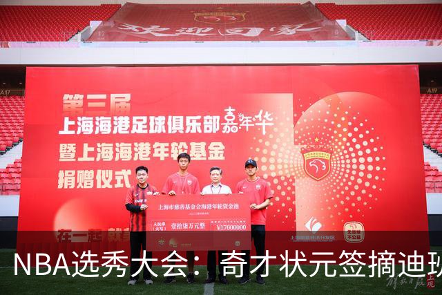 NBA选秀大会：奇才状元签摘迪班萨 皮特森榜眼